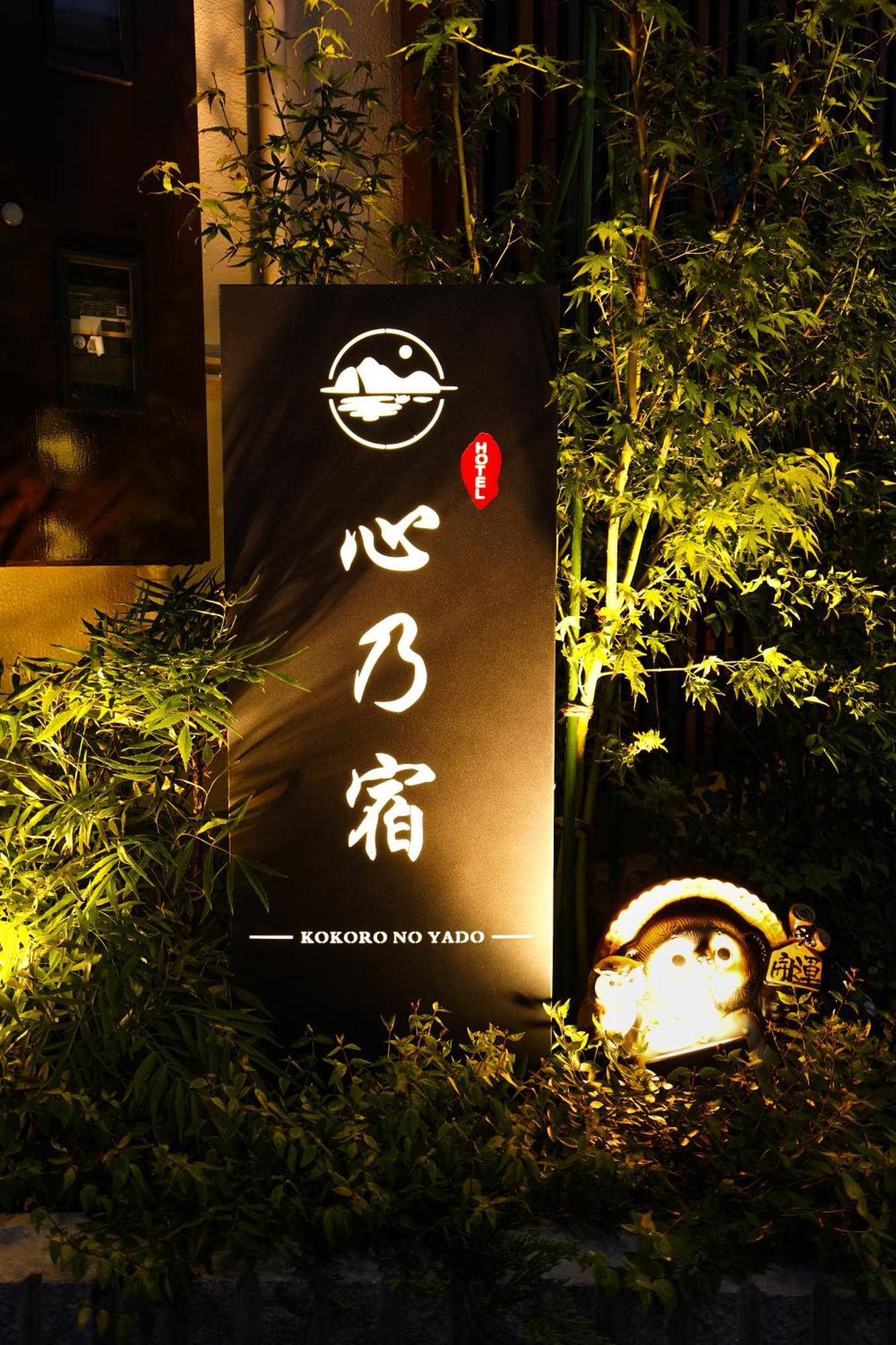 心乃宿 Kokoro No Yado-newly Renovated 2*